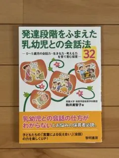 発達段階をふまえた乳幼児との会話法32