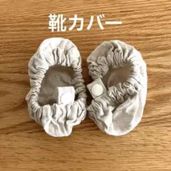 靴カバー（星柄）