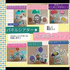 歌の時間や,製作前にも♪パネルシアター　秋の歌セット