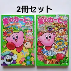 星のカービィ【あぶないグルメ屋敷】【まんぷく、まんまる、グルメフェス】2冊セット