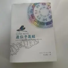 2026年最新】遺伝子易経の人気アイテム - メルカリ