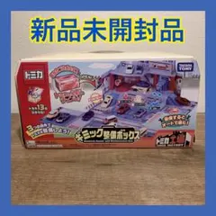 【新品未開封品】トミカ　ギミック整備ボックス　タカラトミー　おかたずけボックス