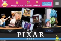 happy くじ ハッピーくじピクサー2026 全賞 全46種 コンプリート