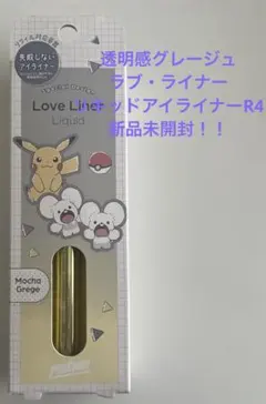 ラブ・ライナー　透明感グレージュ　リキッドアイライナー