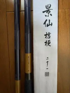 へら竿 シマノ 景仙 総塗り 18尺 - メルカリ