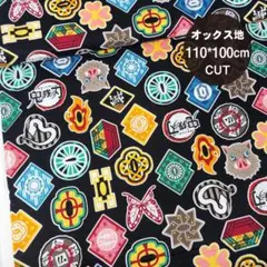 【鬼滅の刃】 日輪刀鍔柄 オックス生地 ＃ブラック 幅110㎝*100㎝