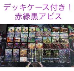 【最安値・メルカリ便】 デッキケース付き！赤緑黒アビス