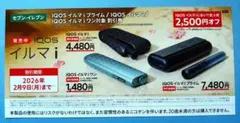 【セブンイレブン限定】IQOSイルマi 割引券／2,500円オフ