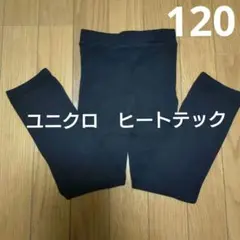 【ユニクロ】ヒートテックレギンス 120cm