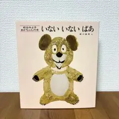 新品未使用　絵本　いないいないばあ