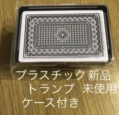 トランプ　ケース付き　プラスチック製　最安値　匿名発送　同封で値下げ