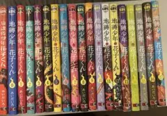 地縛少年花子くん 0-17巻セット おまけ付き