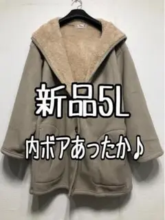 新品☆5L♪ベージュ系♪内ボアあったかコート♪フード付☆w747