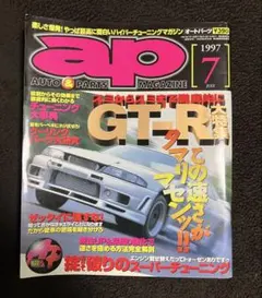 ap オートパーツ マガジン1997年7月号