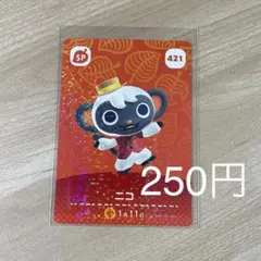 421 ニコ　あつ森　どう森　amiiboカード　アミーボ　どうぶつの森