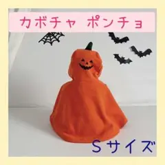 【Sサイズ】おばけポンチョ　マント　シンプル　ハロウィン　オレンジ