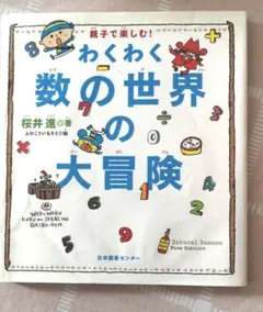 わくわく数の世界の大冒険 : 親子で楽しむ!