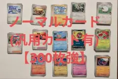 ポケモンカード ノーマルカード(汎用カード有) 300枚+