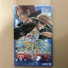 ONE PIECE FILM RED映画特典 ワンピース漫画　巻40億