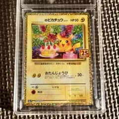 お誕生日のピカチュウ プロモカードパック 25th