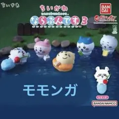 ちいかわ モモンガ ならぶんです3