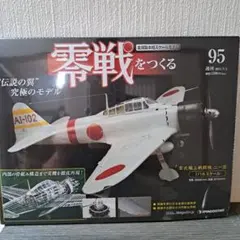 2026年最新】デアゴスティーニ 零戦を作るの人気アイテム - メルカリ