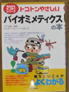 バイオミメティクスの本