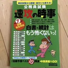 公務員試験　速攻の時事 2冊セット
