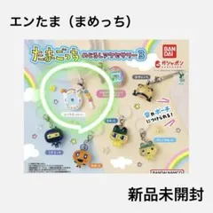 【新品未開封】たまごっち めじるしアクセサリー3 エンたま まめっち