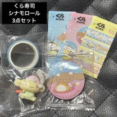 くら寿司　シナモロール　3点セット　マスキングテープ　フィギュア　缶バッジ