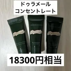 ドゥラメール DE LA MER ザ・コンセントレート　美容液　サンプル3個のサムネイル
