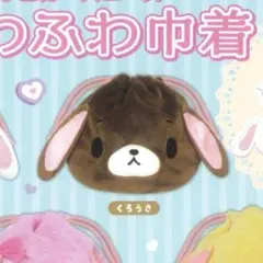 シュガーバニーズ ふわふわ巾着 くろうさ