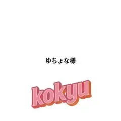 ゆちょな様 リクエスト 2点 まとめ商品
