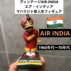 2026年最新】エアインディア マハラジャの人気アイテム - メルカリ