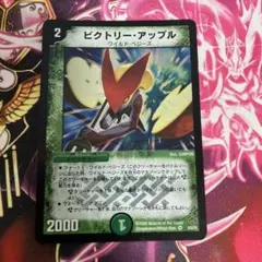 ビクトリーアップル