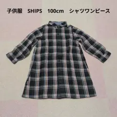 子供服　SHIPS　100cm　シャツワンピース