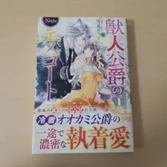 獣人公爵のエスコート