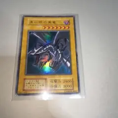 む*ー様 真紅眼の黒竜