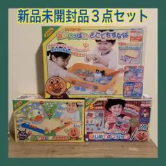 【新品未開封】 アンパンマン　体幹玩具　3点まとめ売り　人気玩具　おもちゃ