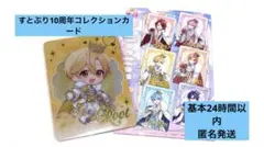 すとぷり　10周年 コレクションカード　るぅと