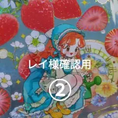 レイ様確認用 ②