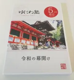 2025年最新】ゆにわ塾の人気アイテム - メルカリ