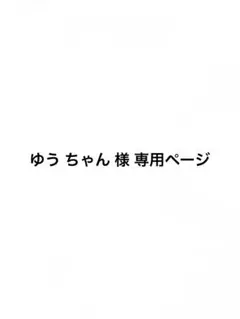ゆう ちゃん 様 専用ページ