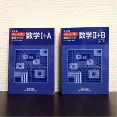 チャート式　数学I+A 数学II+B  2冊セット