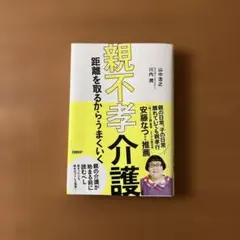 不孝介護 保持距離才能成功