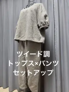 ツイード調　トップス×パンツ　上下セットアップ　バックリボン　ベージュ　秋冬
