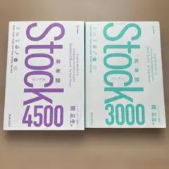 Stock 3000 & 4500 2冊セット 関正生