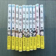 新品　氷の城壁 1〜10巻セット漫画のサムネイル