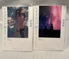 小説 すずめの戸締まり 映画特典 2冊セット