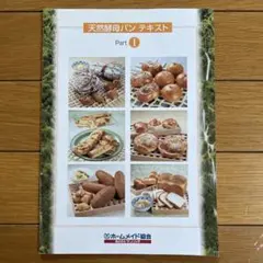 ホームメイドクッキング パン 研修 テキスト 2025 ホームメイドクッキング パン 研修 テキスト 2025 ホームメイド